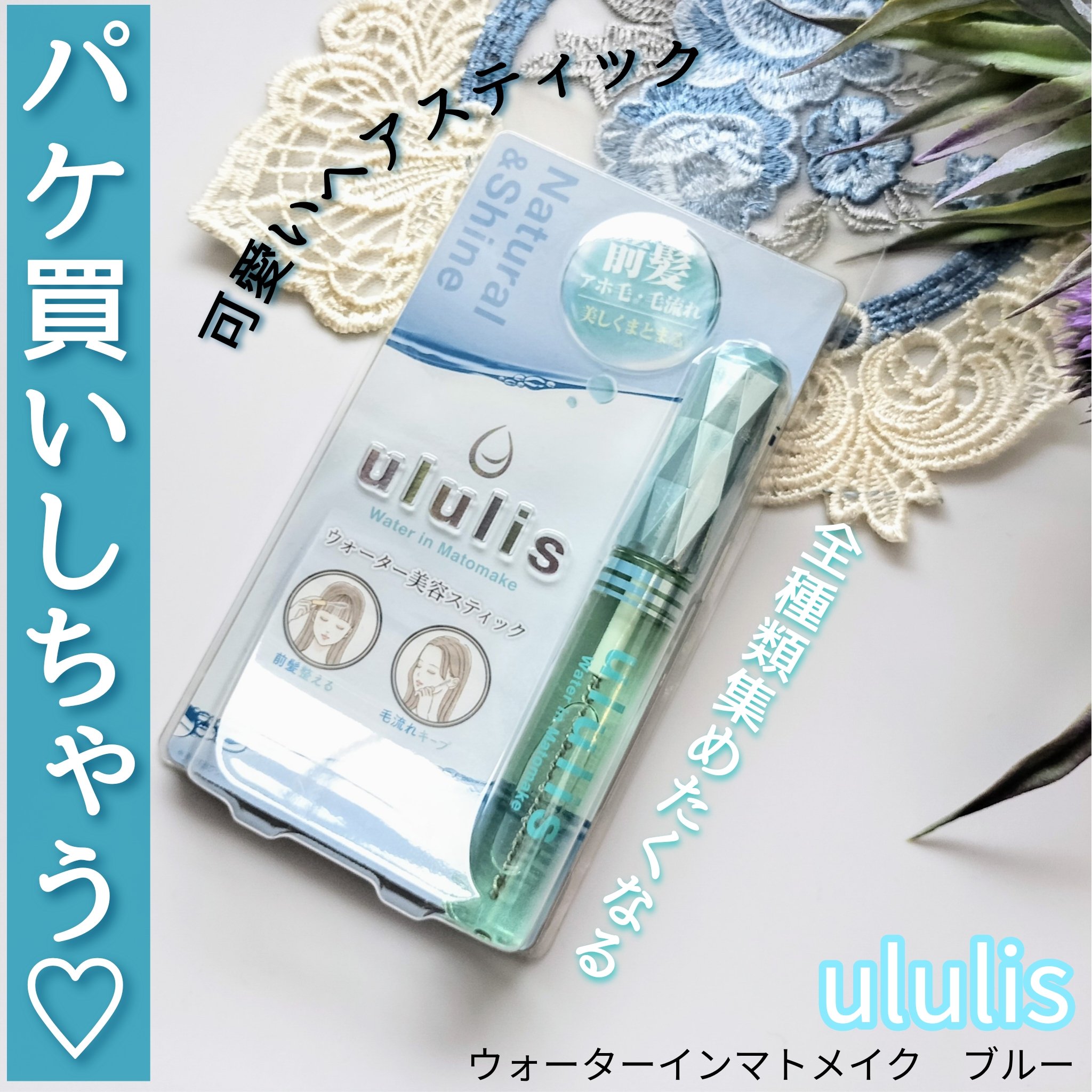 ウォーターインマトメイク　ブルー/ululis/プレスタイリング・寝ぐせ直しを使ったクチコミ（1枚目）