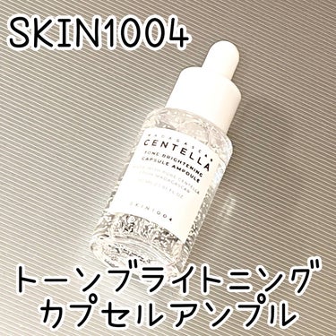 🤍SKIN1004 トーンブライトニングカプセルアンプル

マダガスカル産CICA(ツボクサエキス)のカプセル入りの美容液🙌
保湿と鎮静効果で優しく引き締めながらツヤ肌に✨
Qoo10で買えます！

と