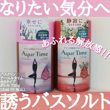 Ayur Time（アーユルタイム）/アーユルタイム/入浴剤を使ったクチコミ（1枚目）