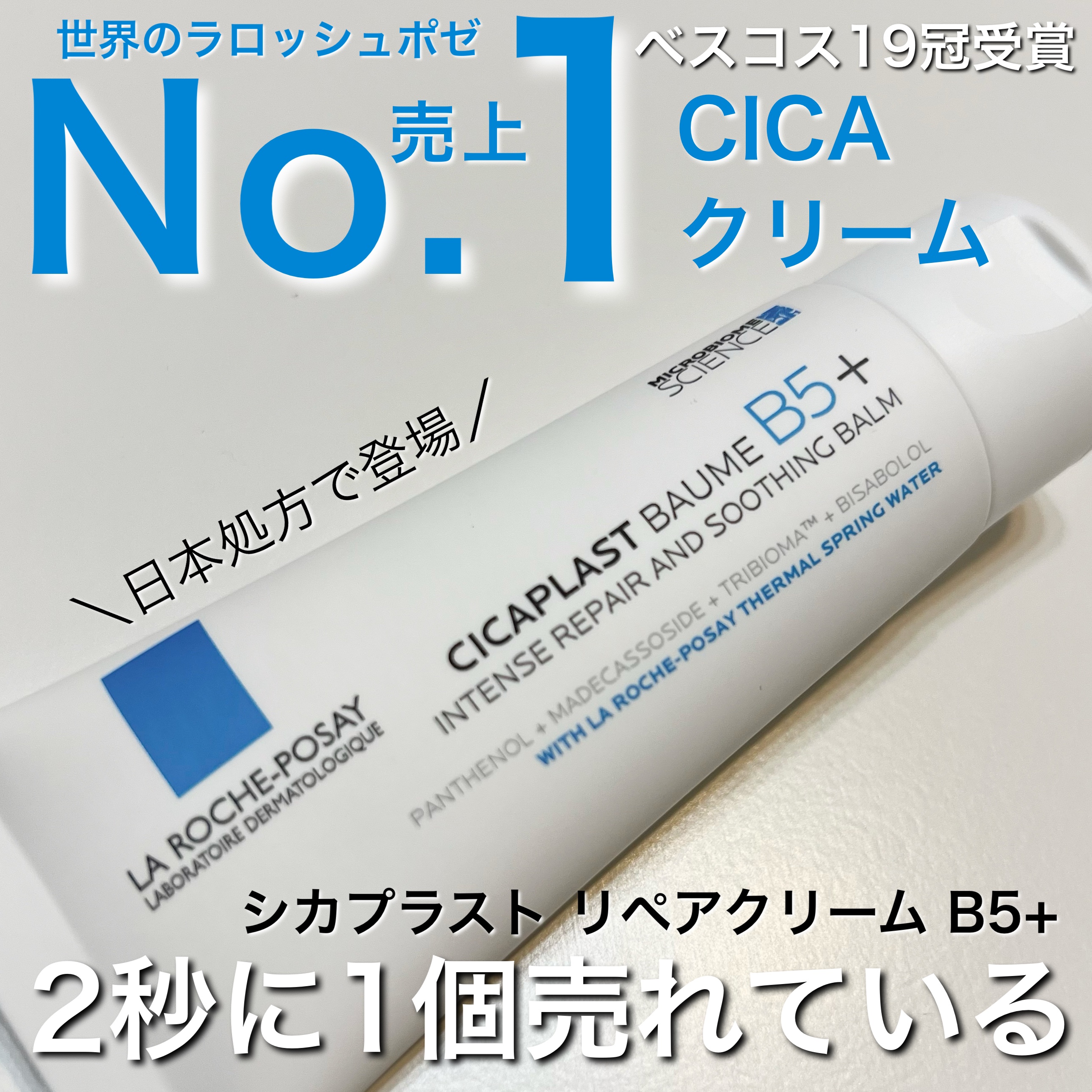 
【⚠️評価変更しました】
2秒に1個売れているラロッシュポゼCICAリペアクリーム

ラ ロッシュ ポゼ
シカプラスト リペアクリーム B5+
40ml ¥2,970


ラロッシュポゼからシカプラストリペアクリームB5