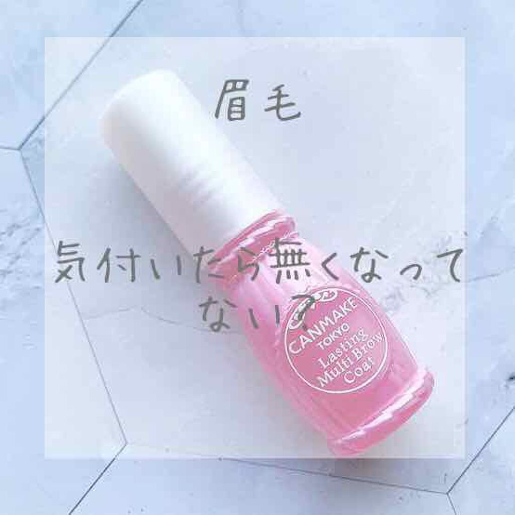 ラスティングマルチブロウコート/キャンメイク/アイブロウコートを使ったクチコミ（1枚目）