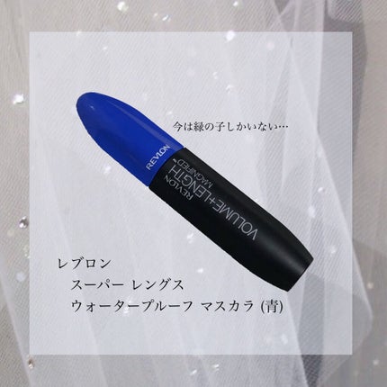 ボリューム プラス レングス マグニファイド - ウォータープルーフ/REVLON/マスカラを使ったクチコミ(2枚目)