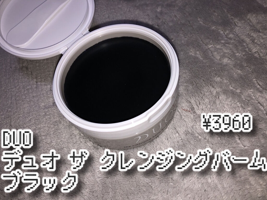 デュオ ザ クレンジングバーム ブラック/DUO/クレンジングバームを使ったクチコミ（2枚目）