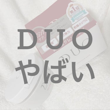 デュオ ザ クレンジングバーム/DUO/クレンジングバームを使ったクチコミ（1枚目）