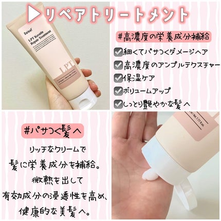 LPTケラチンリペアトリートメント/Daleaf/洗い流すヘアトリートメントを使ったクチコミ(6枚目)
