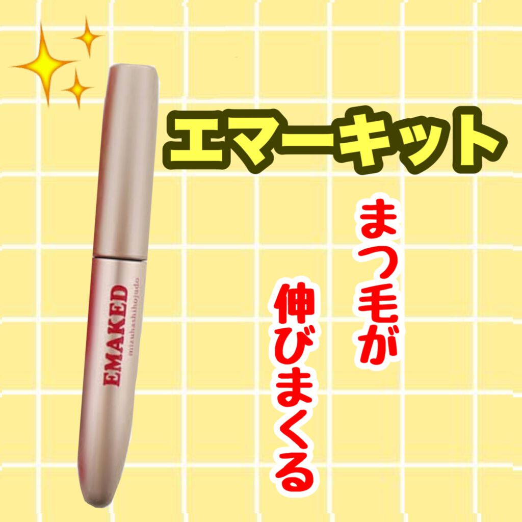 EMAKED(エマーキット)/水橋保寿堂製薬/まつげ美容液を使ったクチコミ(1枚目)