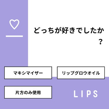 yuun on LIPS 「【質問】どっちが好きでしたか？【回答】・マキシマイザー：50...」（1枚目）
