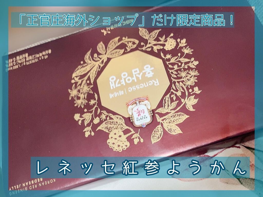 正官庄 レネッセ 紅参 羊羹のクチコミ「「正官庄海外ショップ」だけ限定商品！

甘いようかんの味と深い紅参の香り

レネッセ紅参ようか.....」（1枚目）