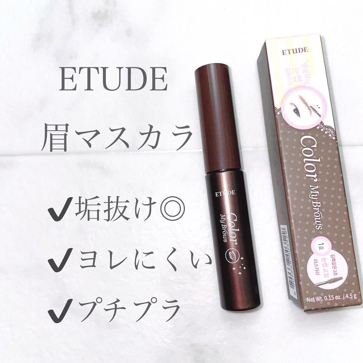 カラーマイブロウマスカラ 1号 リーチブラウン/ETUDE/眉マスカラを使ったクチコミ（1枚目）