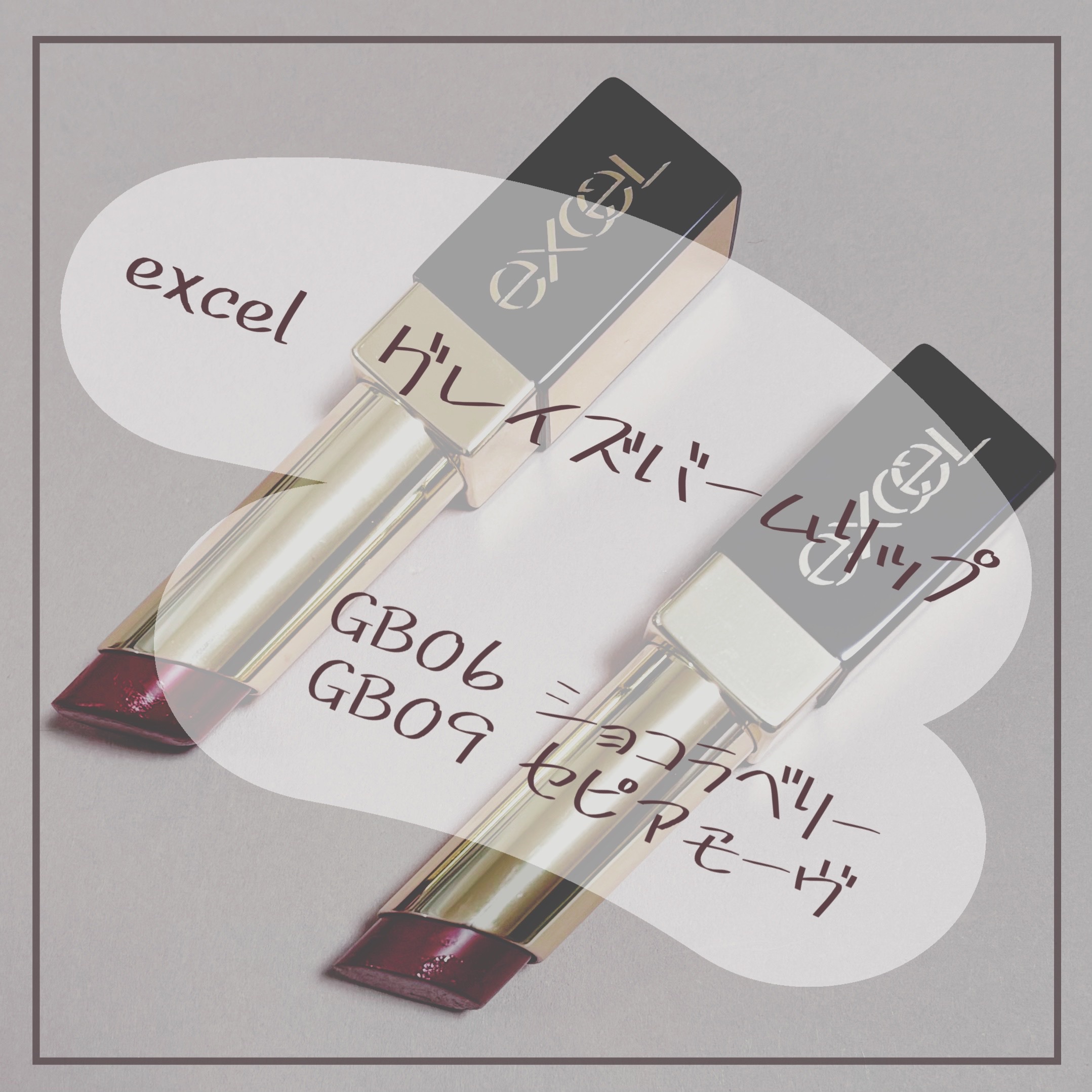 グレイズバームリップ/excel/口紅を使ったクチコミ（1枚目）