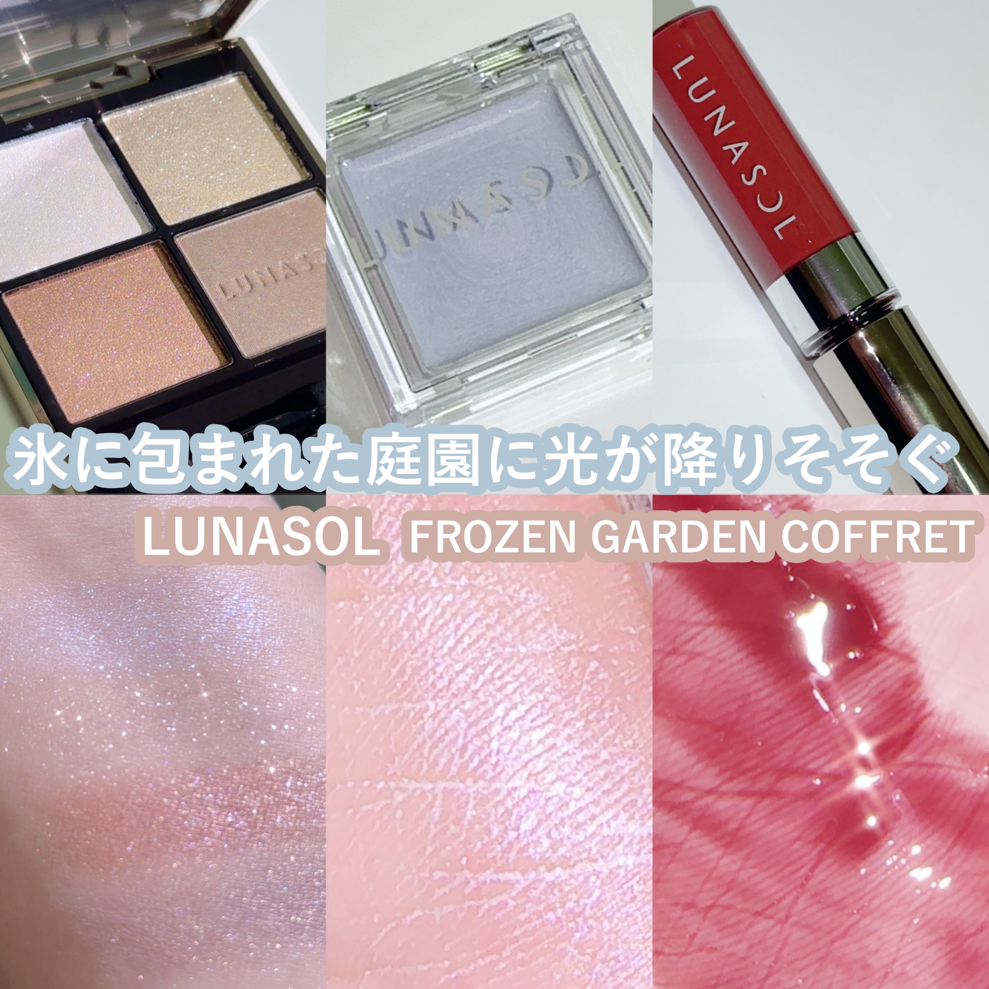 ルナソル フローズンガーデンコフレ/LUNASOL/メイクアップキットを使ったクチコミ（1枚目）