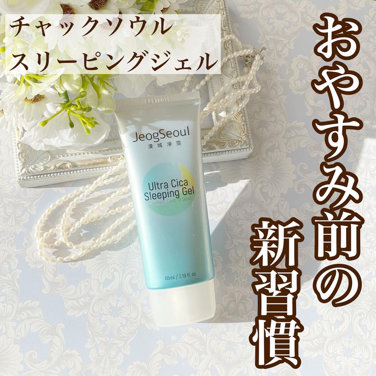 ウルトラシカ スリーピングジェル/JeogSeoul/フェイスクリームを使ったクチコミ（1枚目）