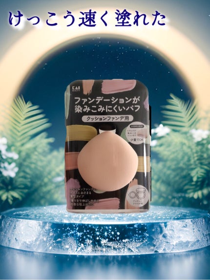 貝印 ファンデーションが染みこみにくいパフ(クッションファンデ用)のクチコミ「 これは意味あるのかな?
と謎のまま買ってみたパフです。
そして、使ってみたところもちもち.....」(1枚目)