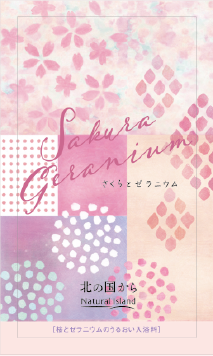 アロマバスエッセンス さくらとゼラニウム 17ml