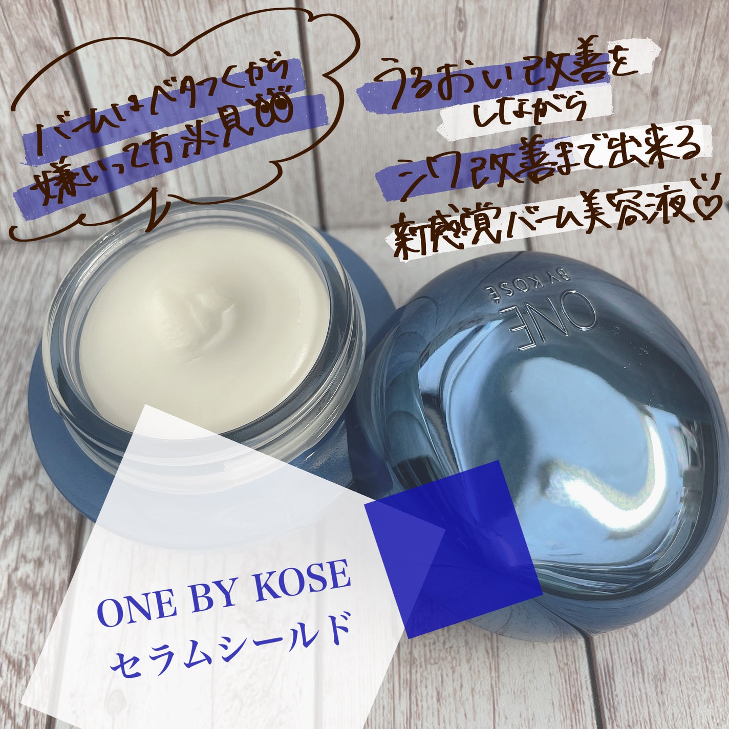 セラム シールド/ONE BY KOSE/フェイスバームを使ったクチコミ(1枚目)