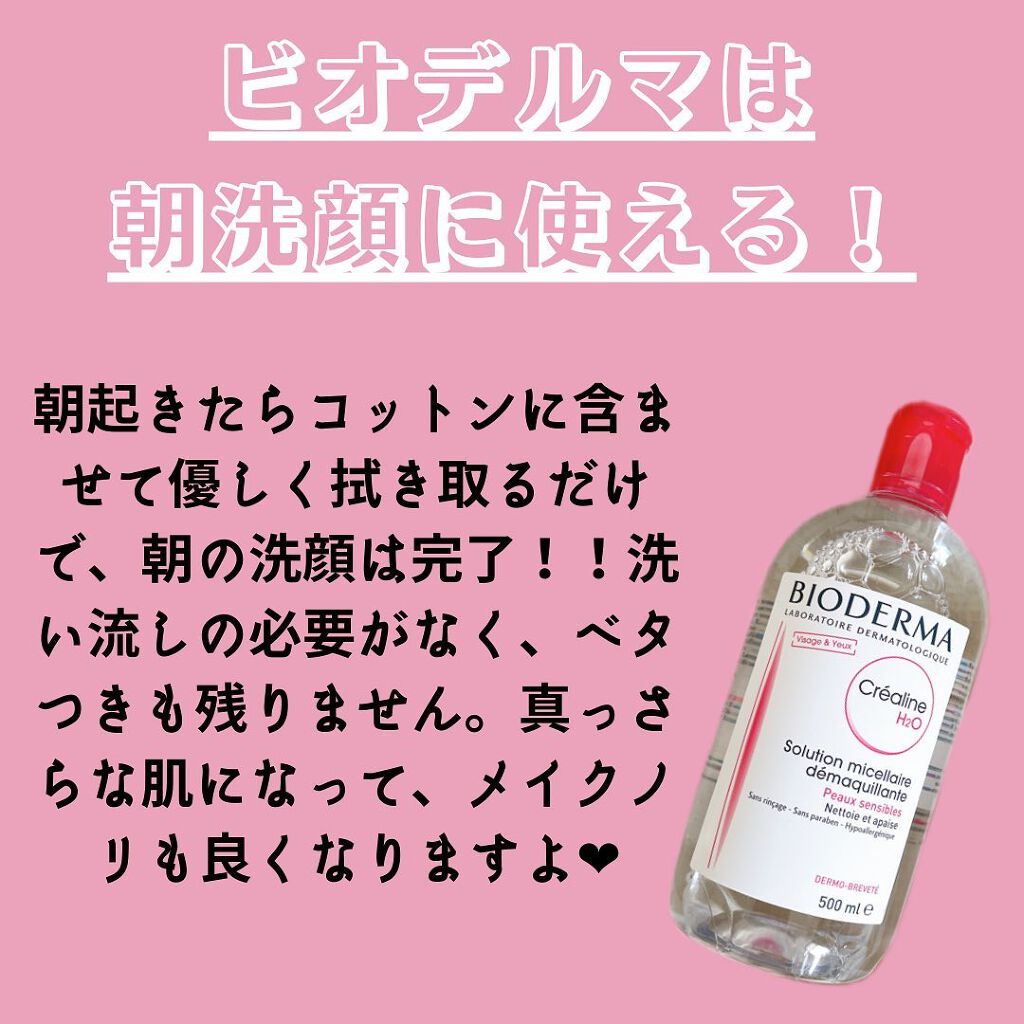 サンシビオ エイチツーオー D/ビオデルマ/クレンジングウォーターを使ったクチコミ(8枚目)