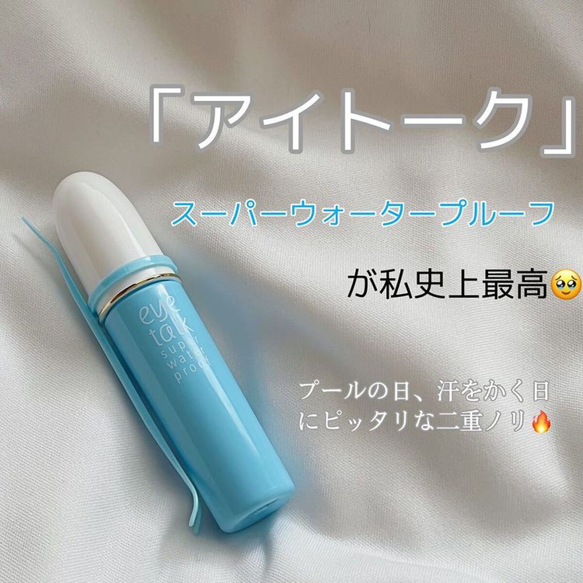 アイトーク スーパーウォータープルーフ/アイトーク/二重まぶた用アイテムを使ったクチコミ(1枚目)