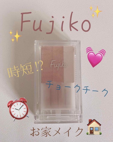 #チョークチーク#fujiko（フジコ） #君ニ決メタ#お家メイク#ハイライト #チーク#フジコチョクークチーク02


Fujiko チョークチーク　02
¥1400くらい


今回は、フジコのチョー