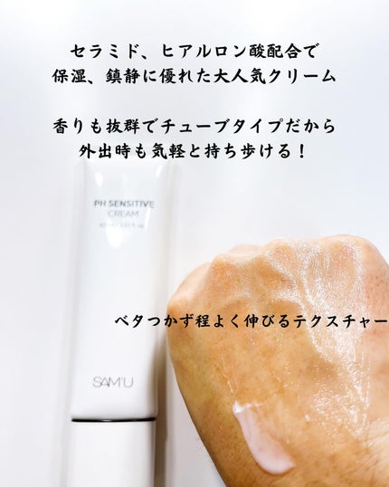 サミュ PHセンシティブクリーム/SAM'U/フェイスクリームを使ったクチコミ(2枚目)