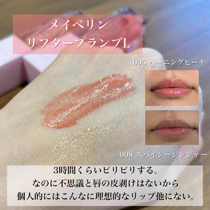 リフタープランプ/MAYBELLINE NEW YORK/リップグロスを使ったクチコミ(4枚目)