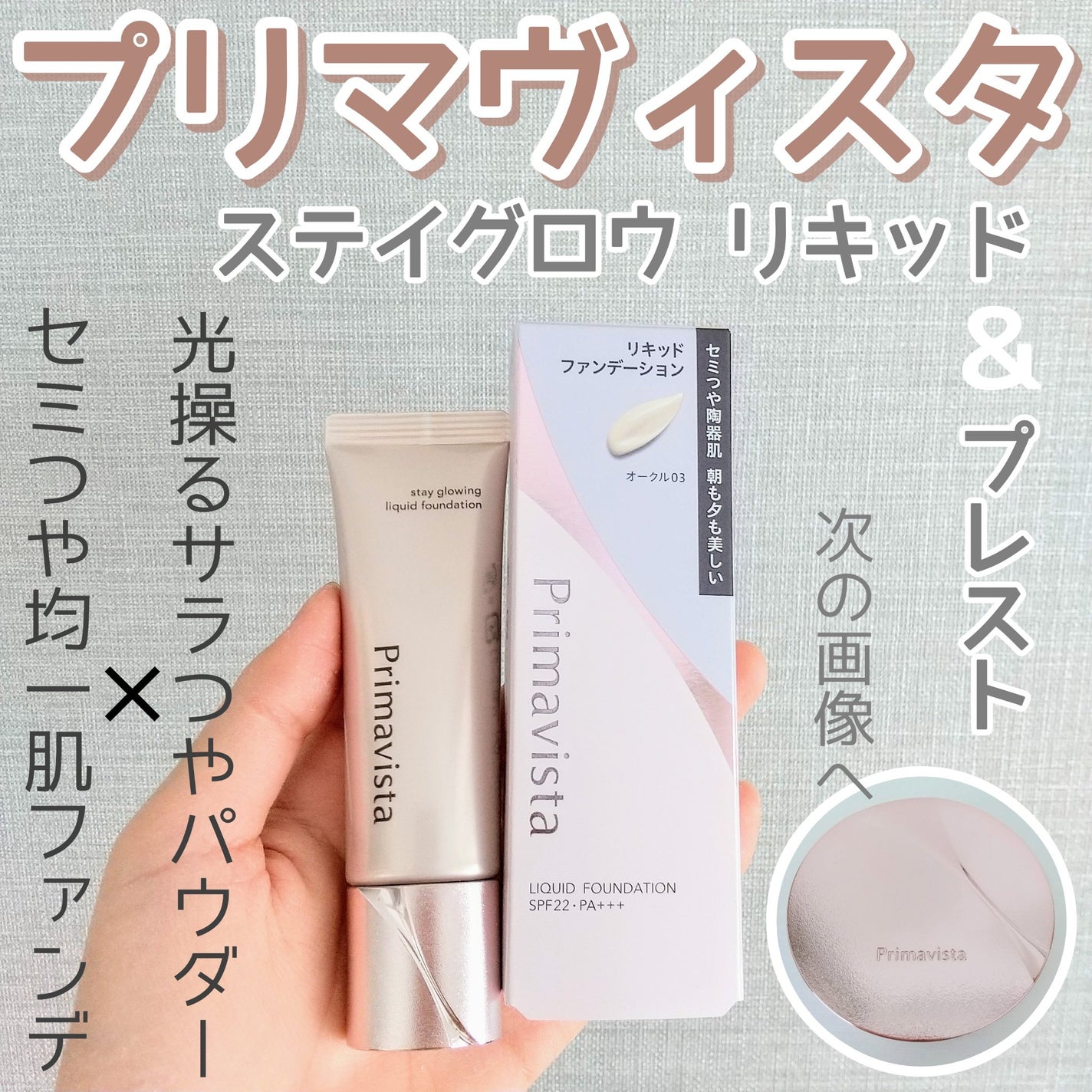 プリマヴィスタ ステイグロウ リキッド/プリマヴィスタ/リキッドファンデーションを使ったクチコミ(1枚目)