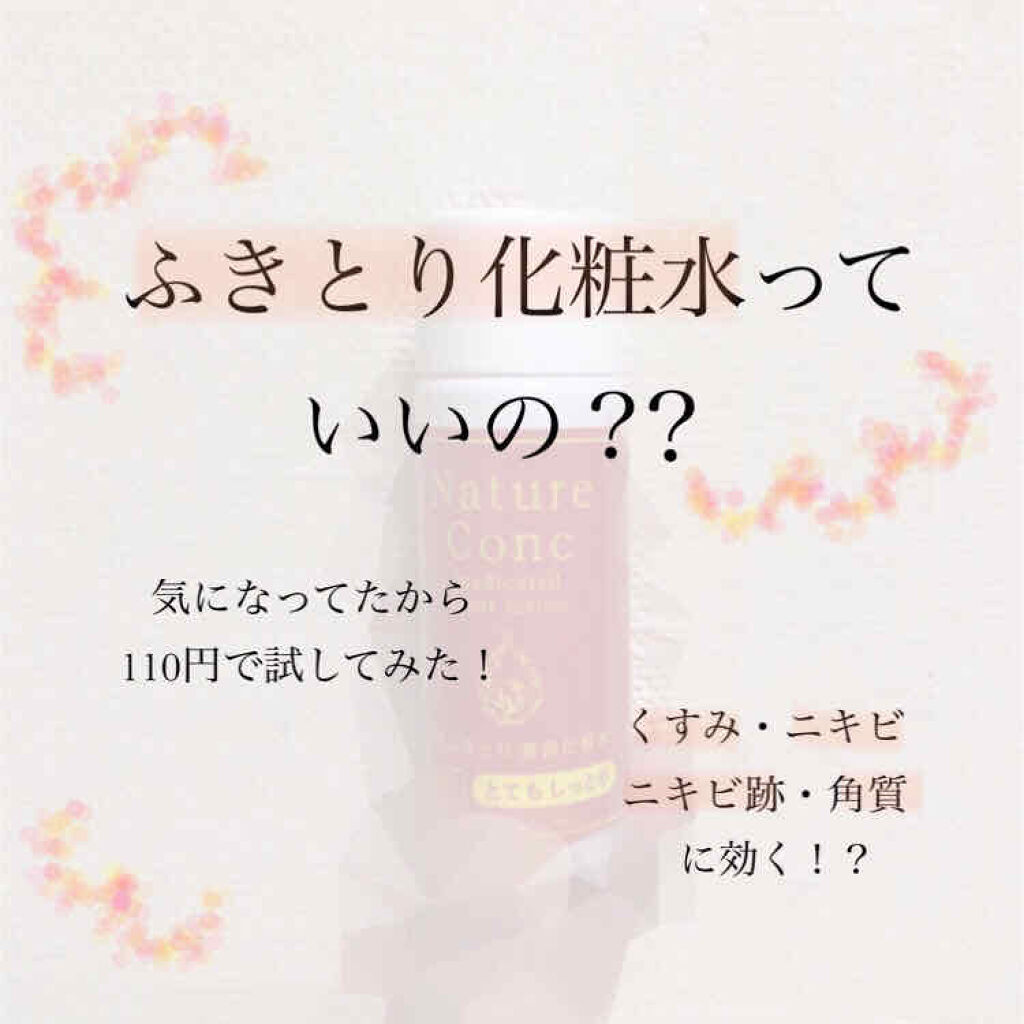 ネイチャーコンク 薬用クリアローション/ネイチャーコンク/拭き取り化粧水を使ったクチコミ（1枚目）