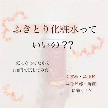 ネイチャーコンク 薬用クリアローションのクチコミ「\ ネイチャーコンク お試しサイズ /




ふきとり化粧水って聞いたことあるけど、
実際ど.....」（1枚目）