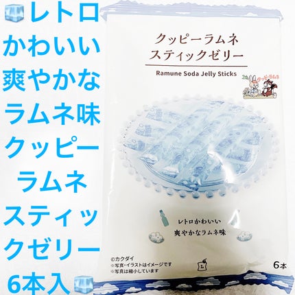 クッピーラムネ スティックゼリー/LAWSON (ローソン)/食品を使ったクチコミ(1枚目)