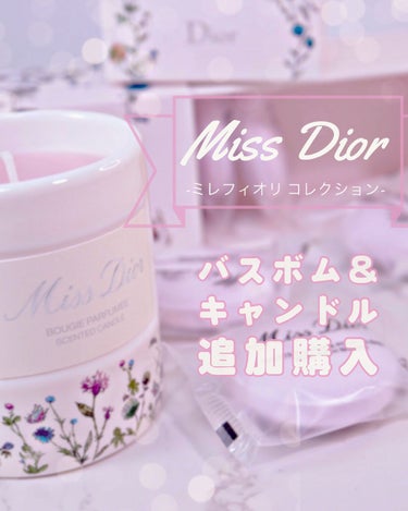 Dior ミス ディオール ローズ バスボムのクチコミ「\ ミスディオール追加購入💓 /

いつも♡📎💬Followありがとうございます💐⠀
＿＿＿＿.....」（1枚目）