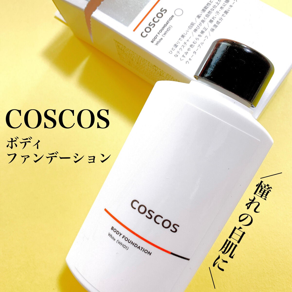 ボディファンデーション ホワイト/COSCOS/ボディミルクを使ったクチコミ(1枚目)