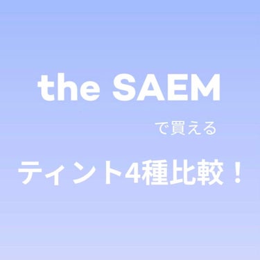 ハンラボン on LIPS 「今回は私が持っているザセムのティント4種比較をします！1️⃣セ..」（1枚目）