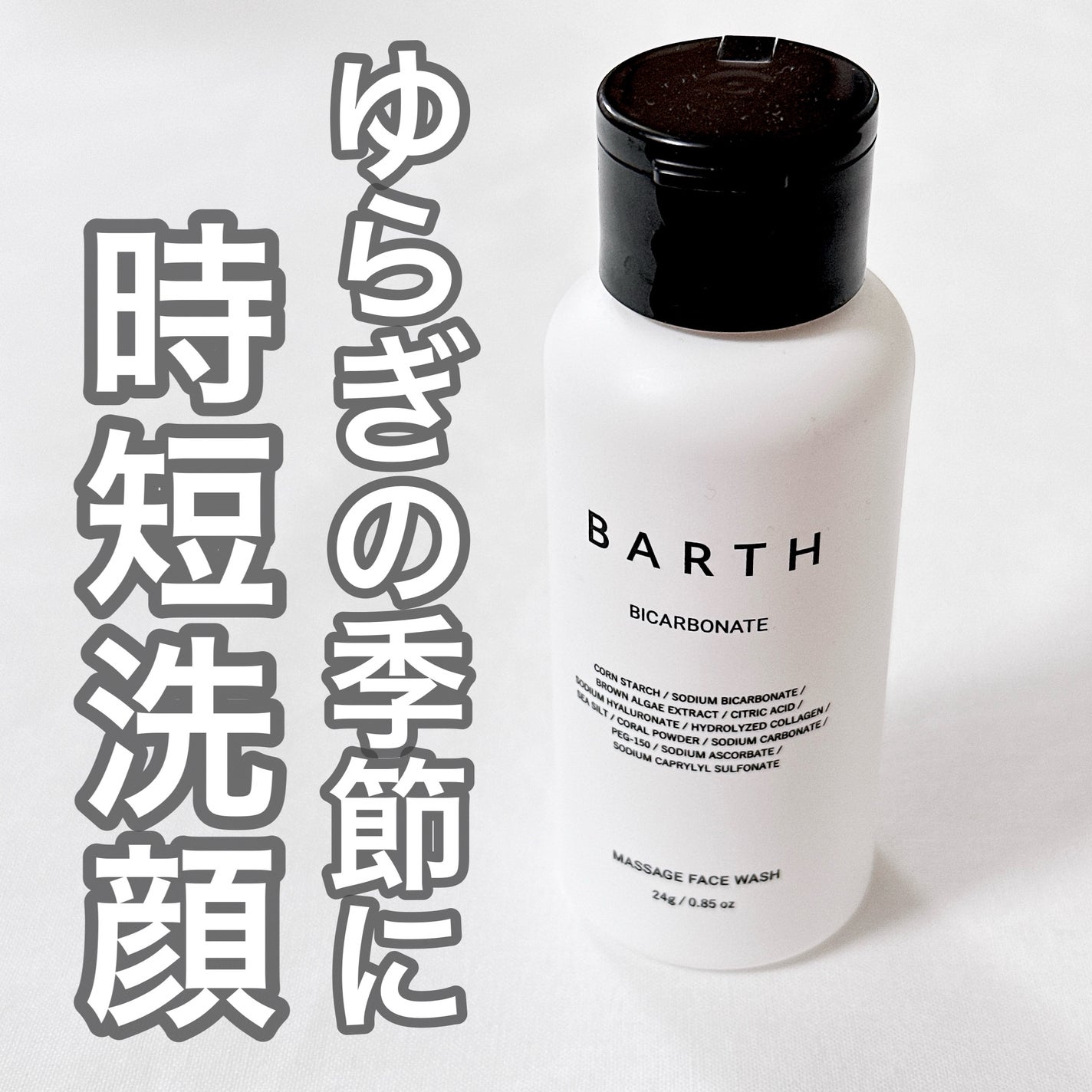 Massage Face Wash 中性重炭酸洗顔パウダー/BARTH/洗顔パウダーを使ったクチコミ(1枚目)