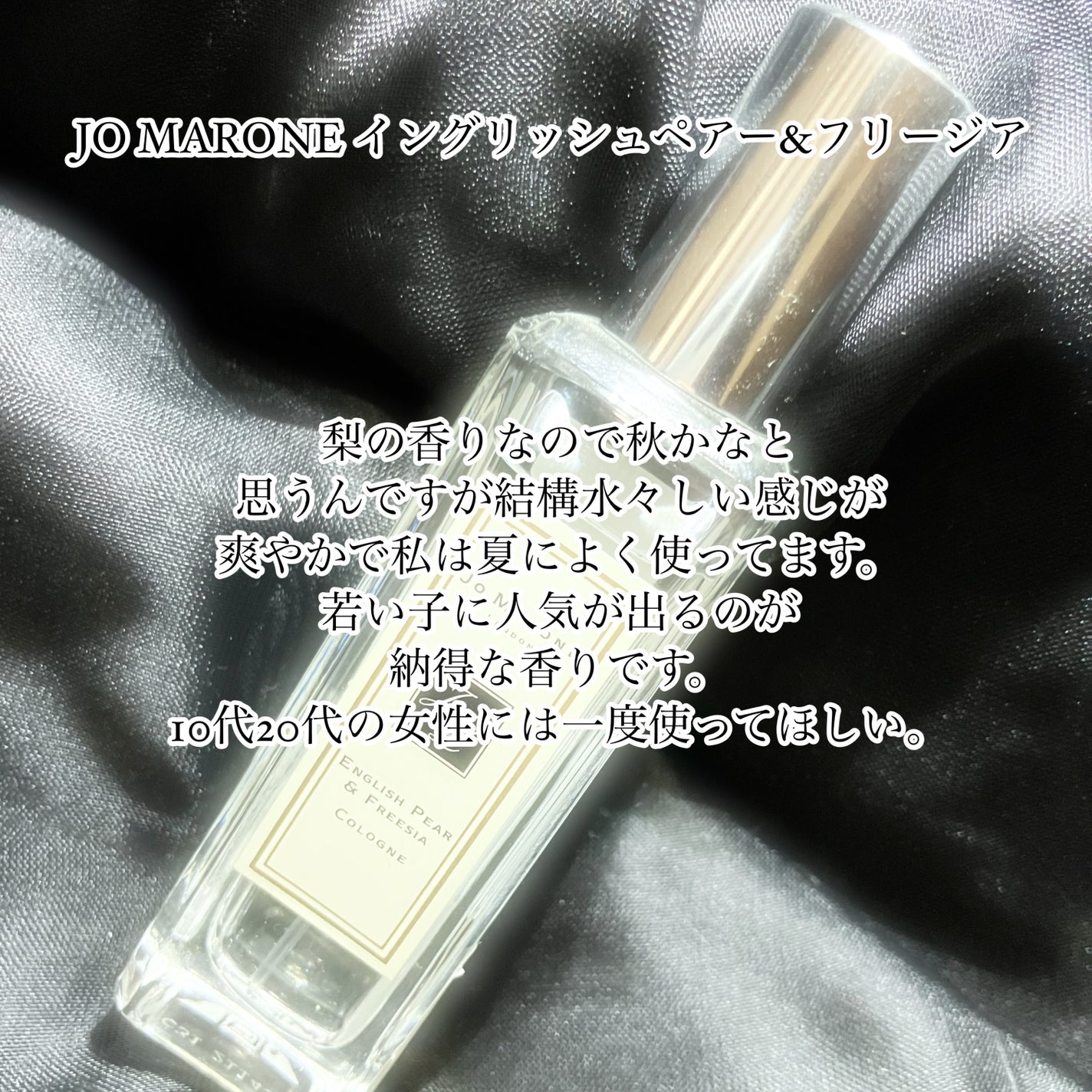 イングリッシュ ペアー&フリージア コロン/Jo MALONE LONDON/香水(レディース)を使ったクチコミ(1枚目)