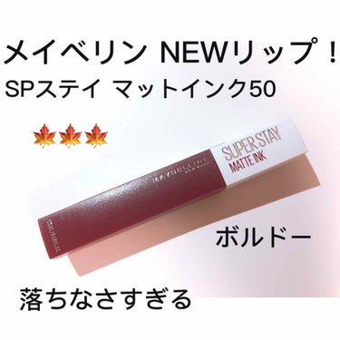 ✓ メイベリンNEWリップ 紹介！！！

SPマットインク 50

このリップは海外では前から発売しているもので日本にやっときたものです！

ずっと前から楽しみにしていて今日発売日に買ってきました〜！
