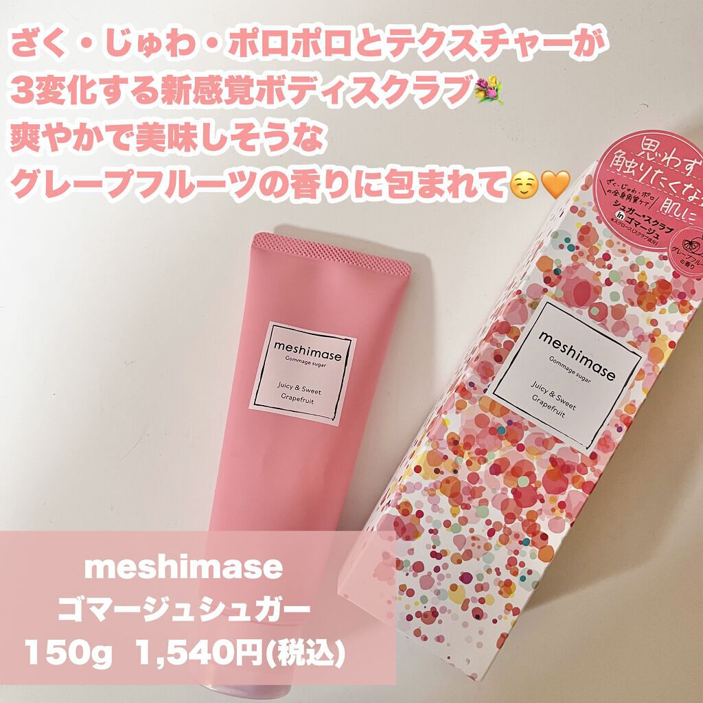 ゴマージュシュガー/meshimase/ボディスクラブを使ったクチコミ（2枚目）