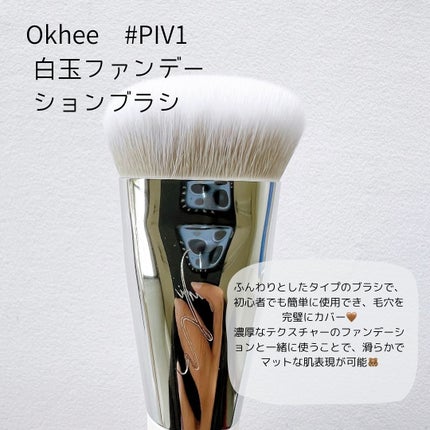 okhee 白玉ファンデーションブラシ/SOOA DOR/メイクブラシを使ったクチコミ(3枚目)