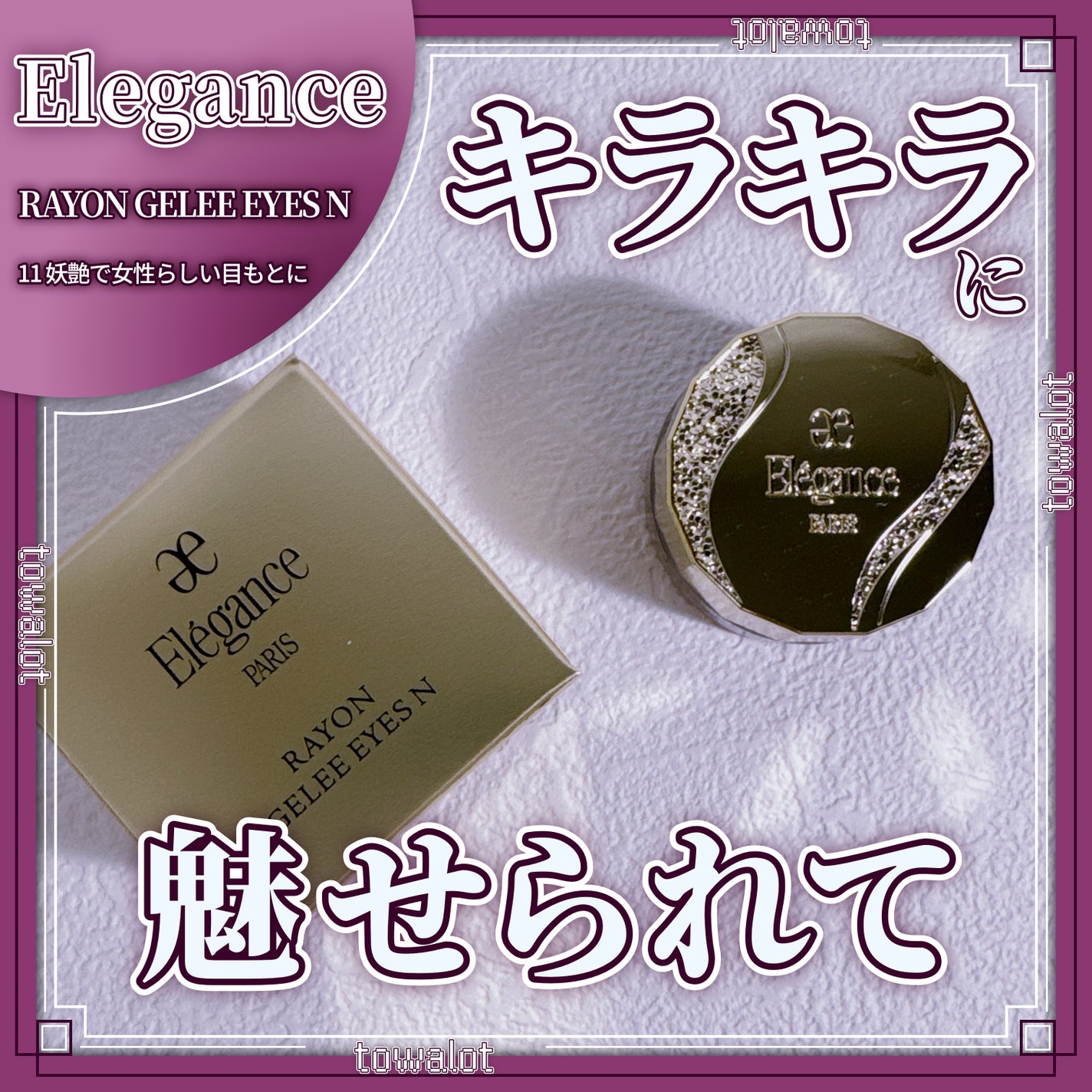 レヨン ジュレアイズ N/Elégance/ジェル・クリームアイシャドウを使ったクチコミ(1枚目)