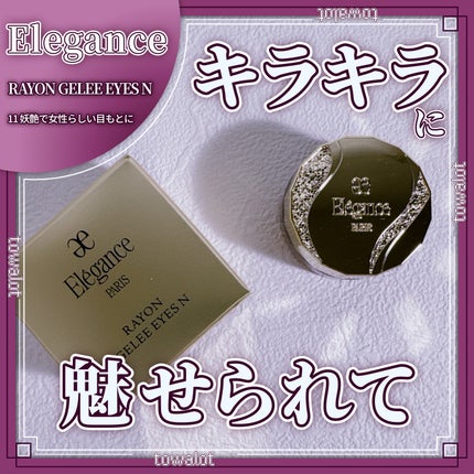 レヨン ジュレアイズ N/Elégance/ジェル・クリームアイシャドウを使ったクチコミ(1枚目)
