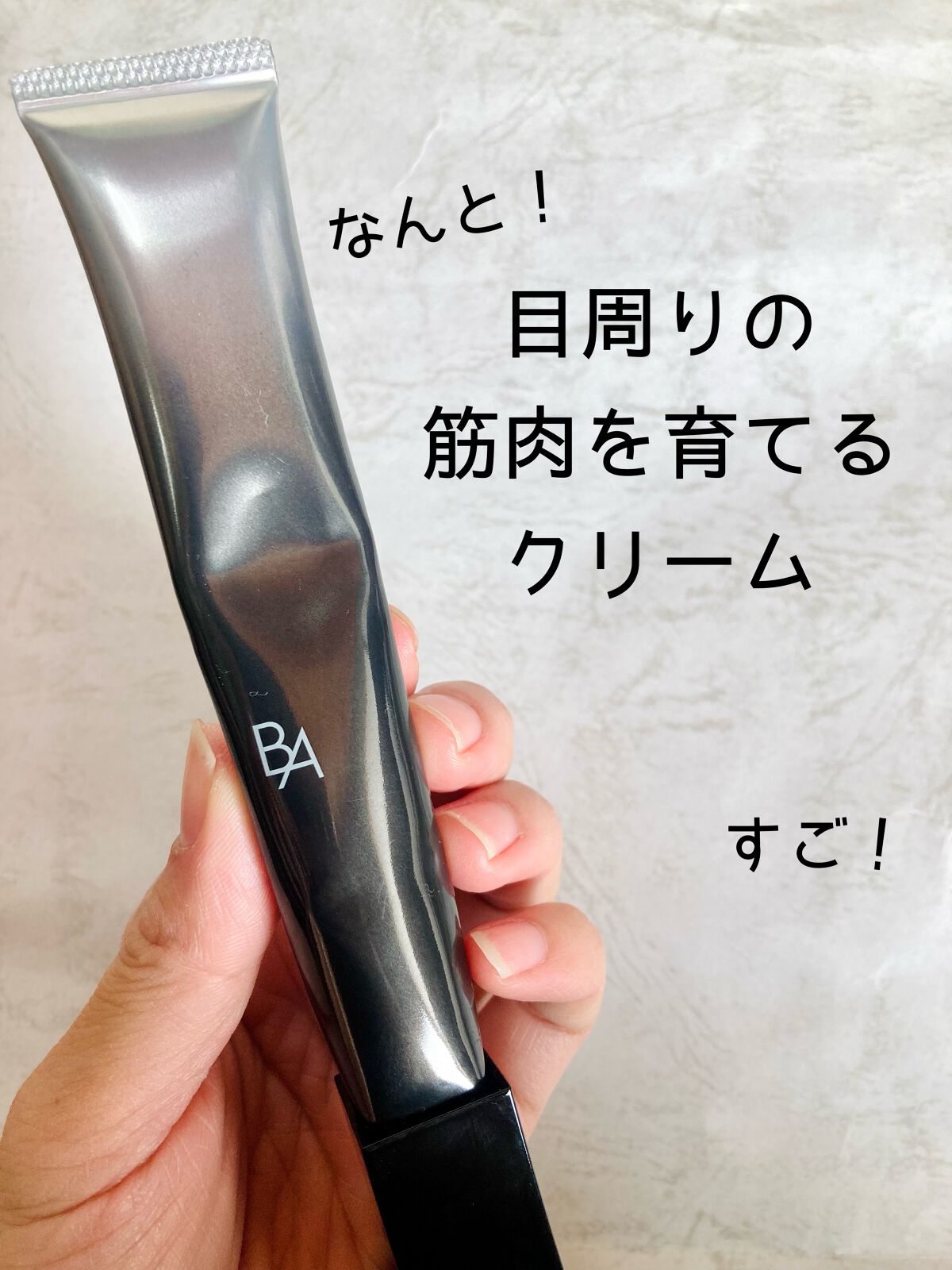 B.A アイゾーンクリーム N/B.A/アイケア・アイクリームを使ったクチコミ（1枚目）