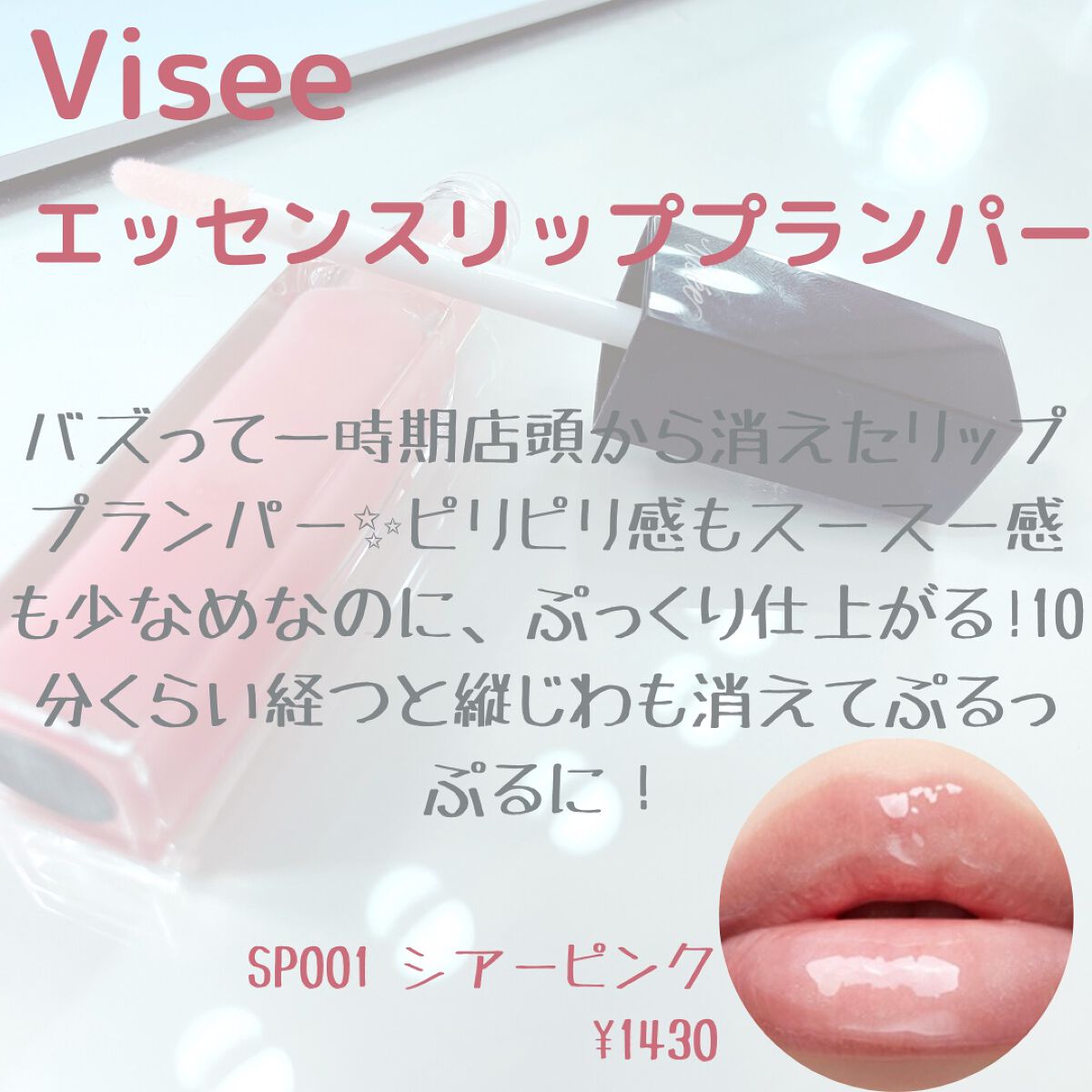 エッセンス リッププランパー/Visée/リッププランパーを使ったクチコミ(2枚目)