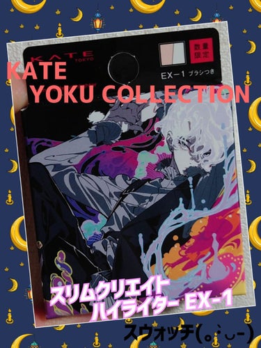 スリムクリエイトハイライターのスウォッチ☆
KATE YOKU COLLECTIONのデザインが可愛すぎて何買うか悩みましたｗ
アイシャドウを狙ってたんですが実物見るとちょっと思ったのではなかったのでや