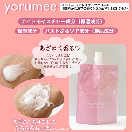 バストスクラブクリーム/yorumee/バスト・ヒップケアを使ったクチコミ(2枚目)