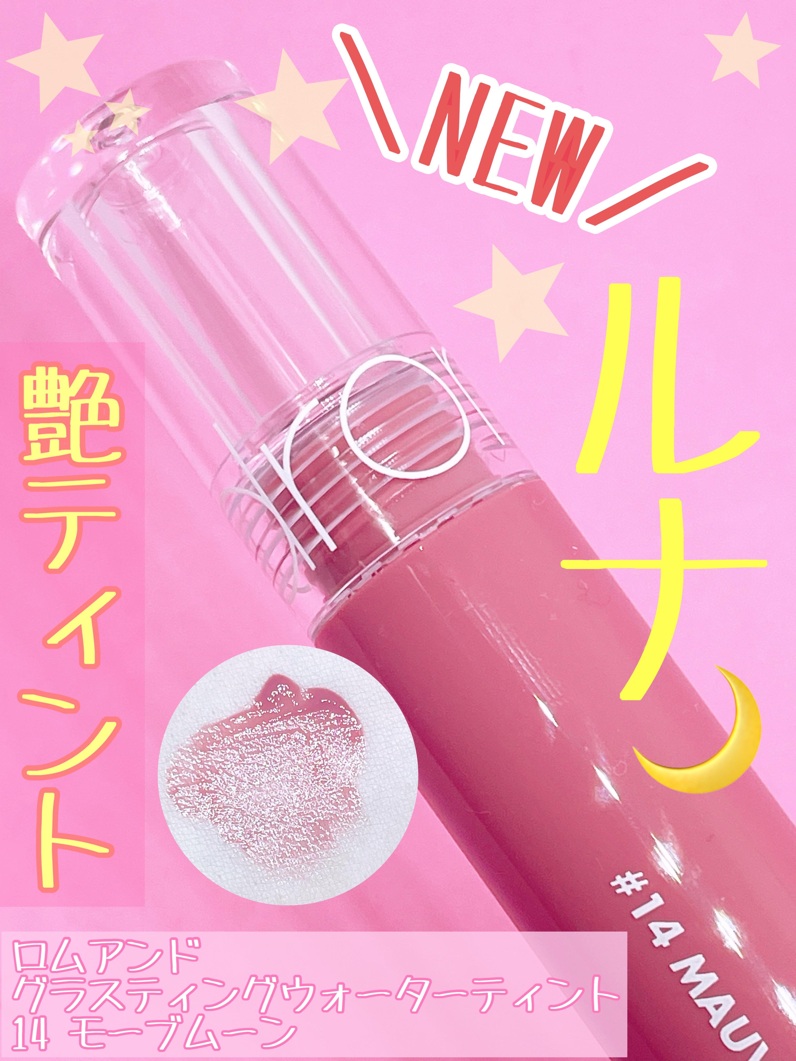 グラスティングウォーターティント/rom&nd/リップティントを使ったクチコミ（1枚目）