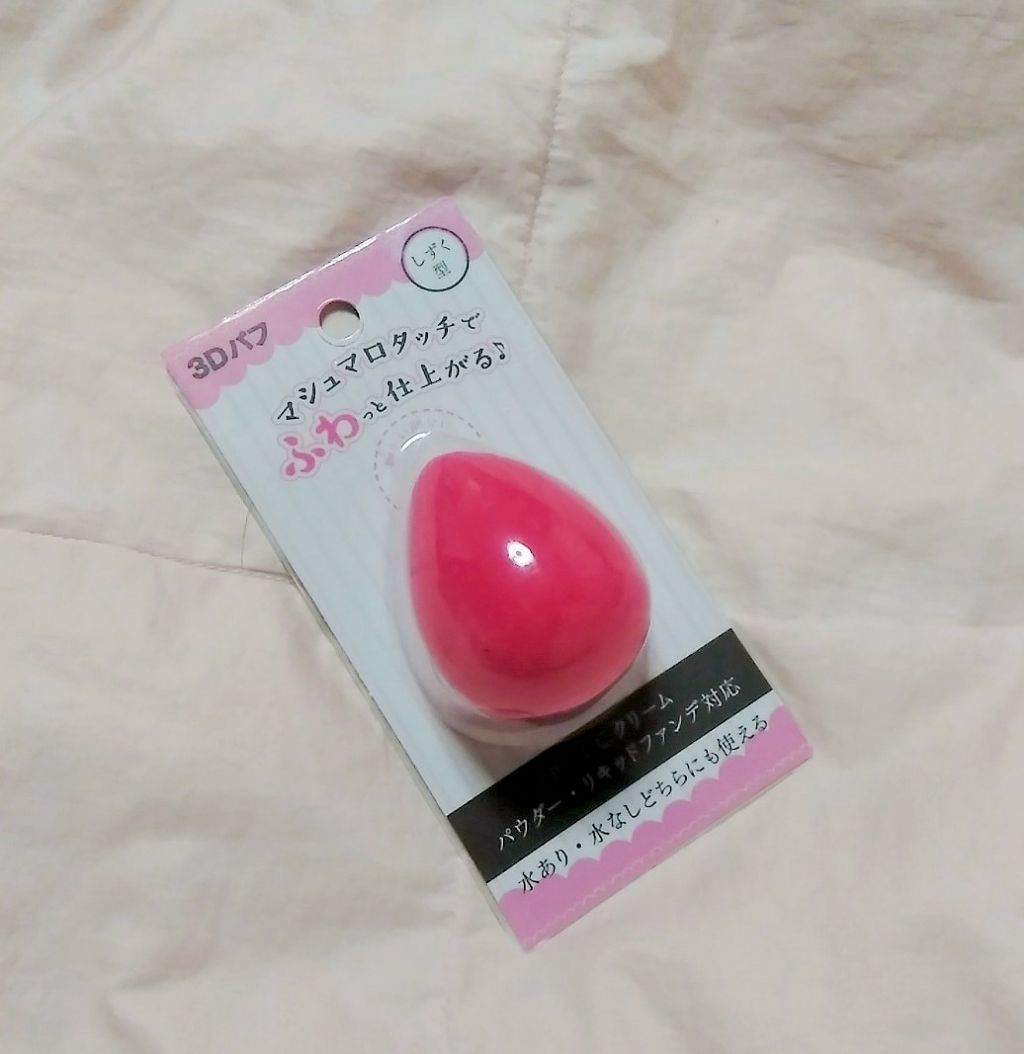 3Dパフ/セリア/パフ・スポンジを使ったクチコミ(1枚目)