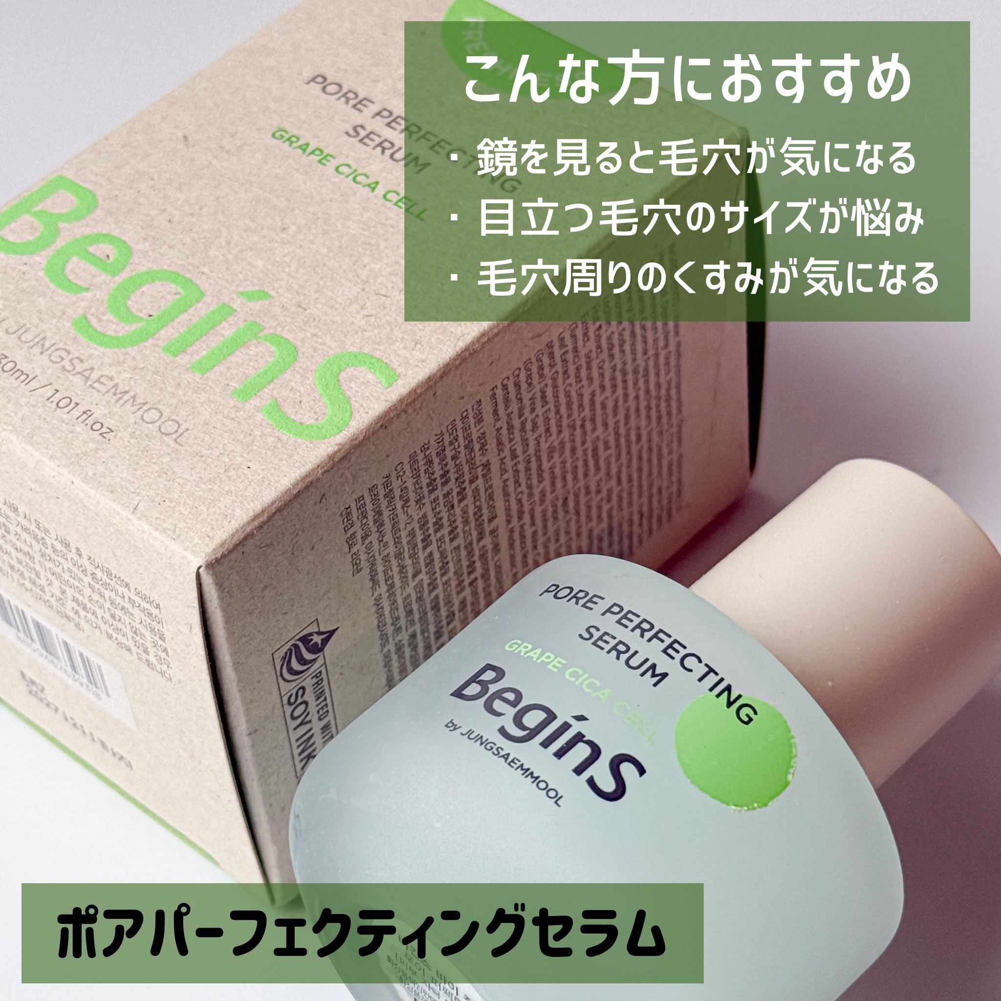 BeginS by JUNGSAEMMOOL Pore Perfecting Serumのクチコミ「
◾️ポアパーフェクティングセラム

毛穴ケアにおすすめなアイテム🤍´-

毛穴引き締めに効果.....」（2枚目）