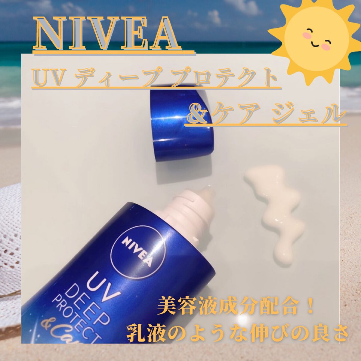 ニベアUV ディープ プロテクト＆ケア ジェル/ニベア/日焼け止めジェルを使ったクチコミ（1枚目）