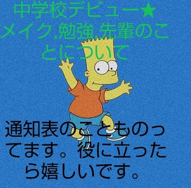 せぇら on LIPS 「今回は前回の投稿で予告していた「新中学生への言葉（？笑）」にく..」（1枚目）