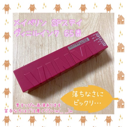 SPステイ ヴィニルインク/MAYBELLINE NEW YORK/口紅を使ったクチコミ(1枚目)
