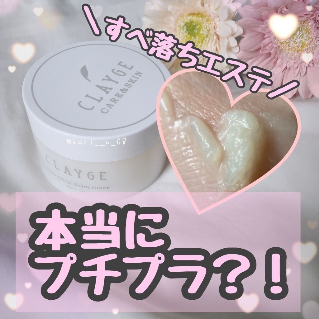 クレンジングバーム クリア/CLAYGE/クレンジングバームを使ったクチコミ（1枚目）