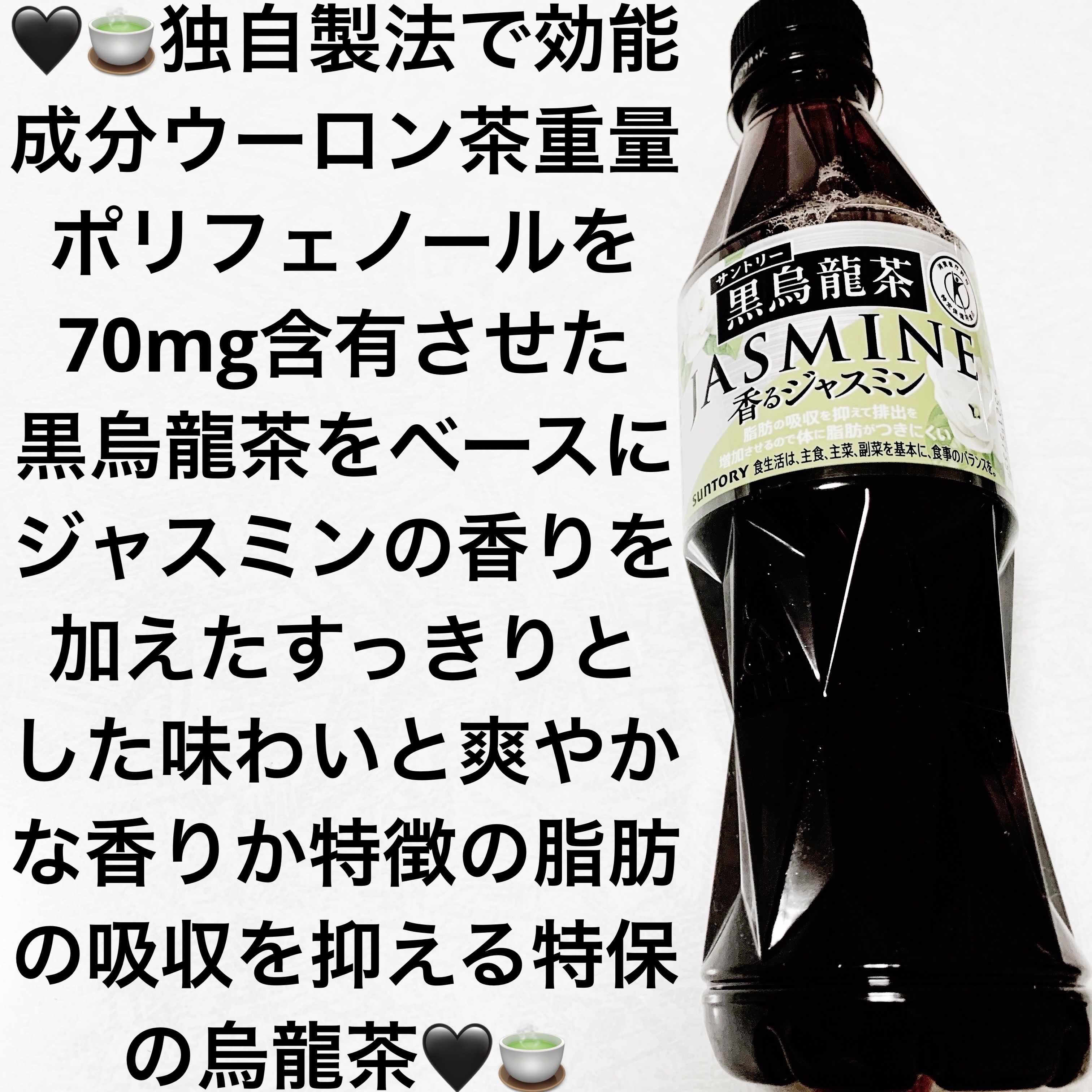 黒烏龍茶　香るジャスミン/サントリー/美容ドリンクを使ったクチコミ（1枚目）